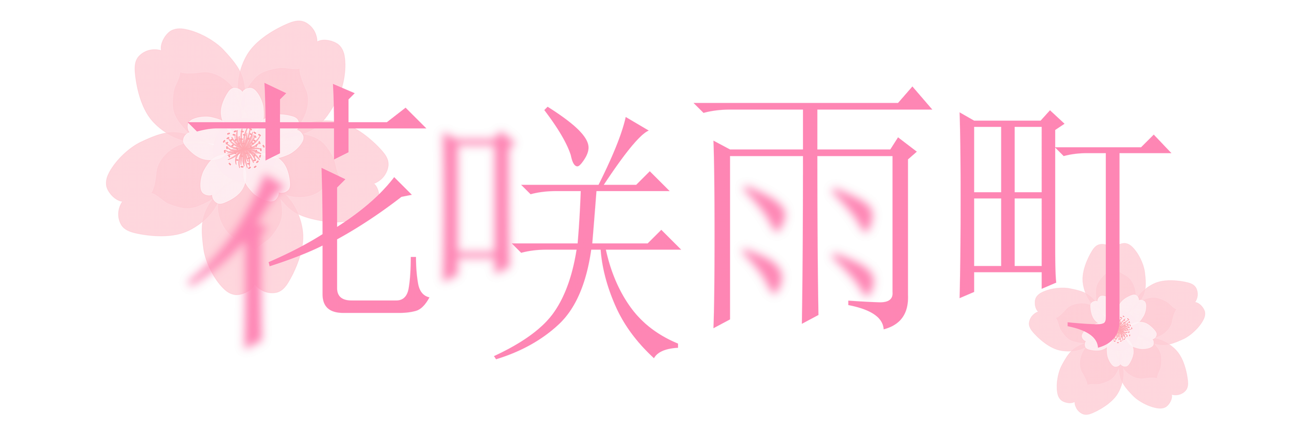 Re：花咲雨町